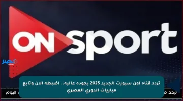 تردد قناة أون سبورت الجديد 2025 بجودة عالية.. اضبطه الآن وتابع مباريات الدوري المصري